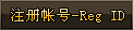 龙驹-注册帐号-Reg-ID