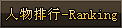 龙驹-人物排行-Ranking