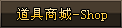 龙驹-道具商城-Shop